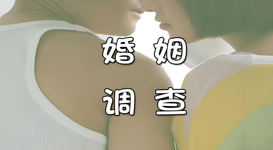 南京婚姻调查公司：真的需要她吗？分析男人和第三者关系的真相